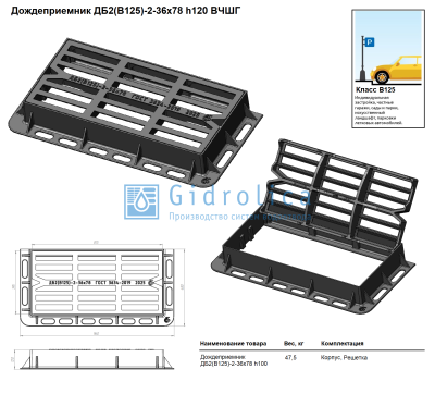 Дождеприемник большой прямоугольный ДБ2(В125)-2-36-78, h120 мм, прямой паз