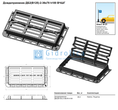 Дождеприемник большой прямоугольный ДБ2(В125)-2-36-78, h100 мм, прямой паз