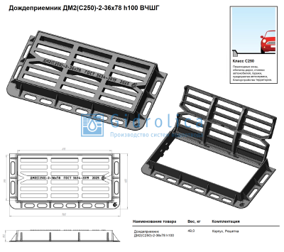Дождеприемник большой прямоугольный ДМ2(С250)-2-36-78, h100 мм, прямой паз