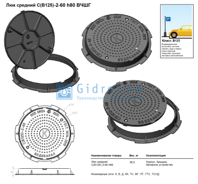 Люк средний С(В125)-2-60, h80 мм